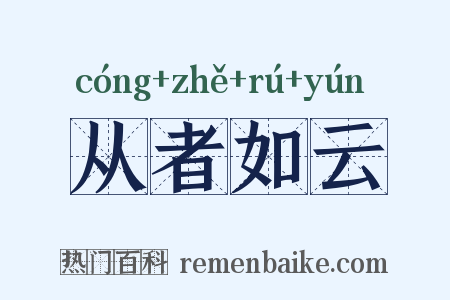 从者如云是什么意思的图片
